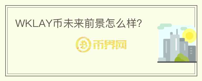 WKLAY幣未來前景怎么樣？