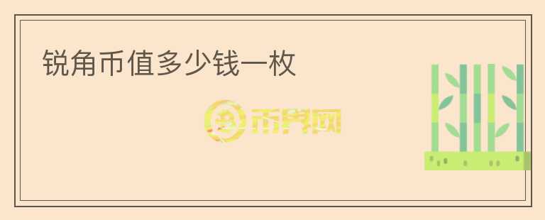 銳角幣值多少錢一枚