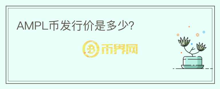 AMPL幣發(fā)行價(jià)是多少？