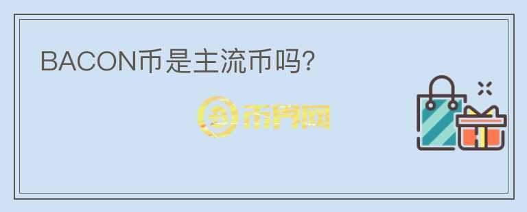 BACON幣是主流幣嗎？