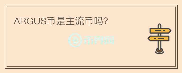 ARGUS幣是主流幣嗎？