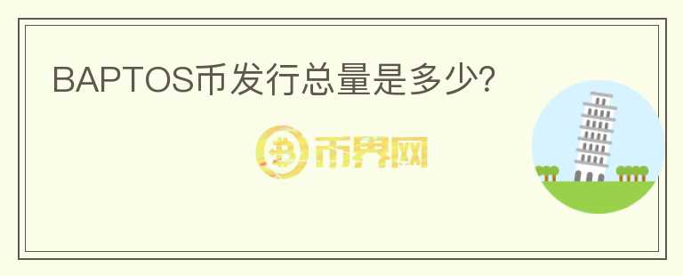 BAPTOS幣發(fā)行總量是多少？