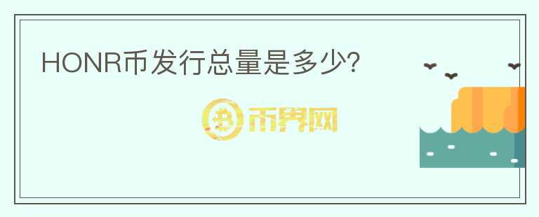 HONR幣發(fā)行總量是多少？