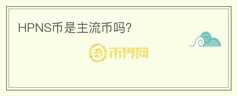 HPNS幣是主流幣嗎？