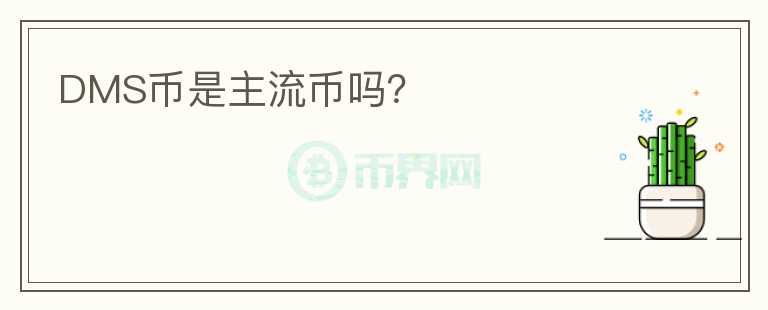 DMS幣是主流幣嗎？