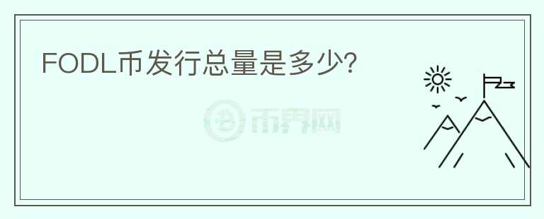 FODL幣發(fā)行總量是多少？