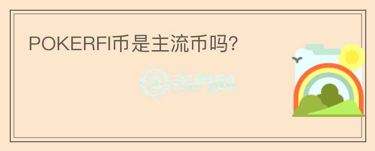 POKERFI幣是主流幣嗎？