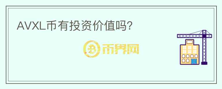 AVXL幣有投資價(jià)值嗎？