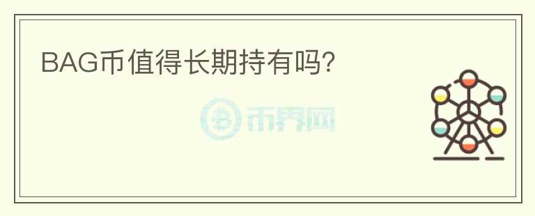 BAG幣值得長期持有嗎？