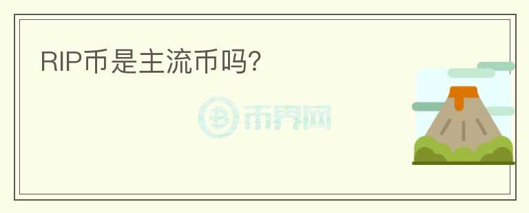 RIP幣是主流幣嗎？