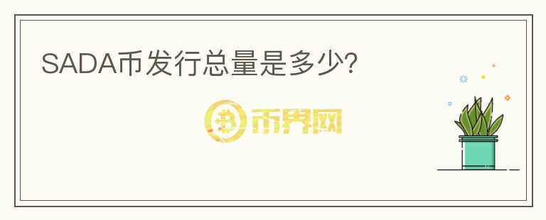 SADA幣發(fā)行總量是多少？