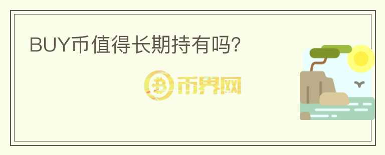 BUY幣值得長期持有嗎？
