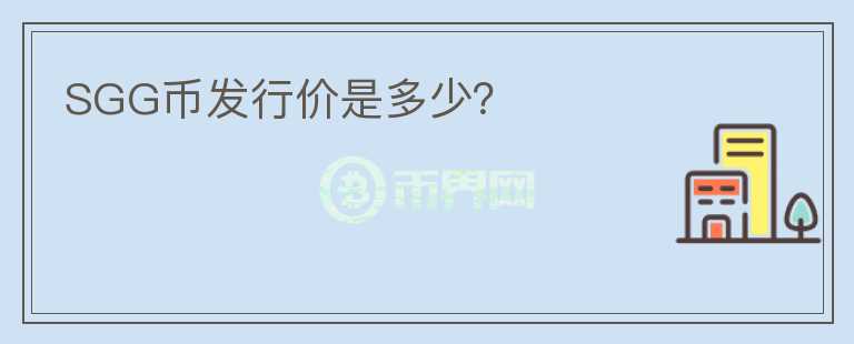 SGG幣發(fā)行價(jià)是多少？
