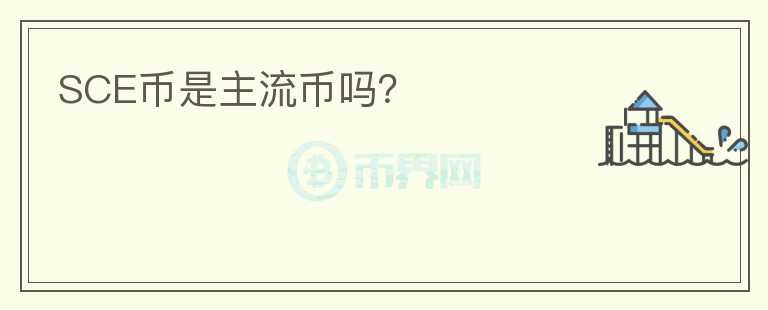 SCE幣是主流幣嗎？