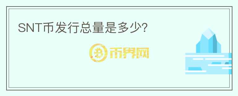 SNT幣發(fā)行總量是多少？