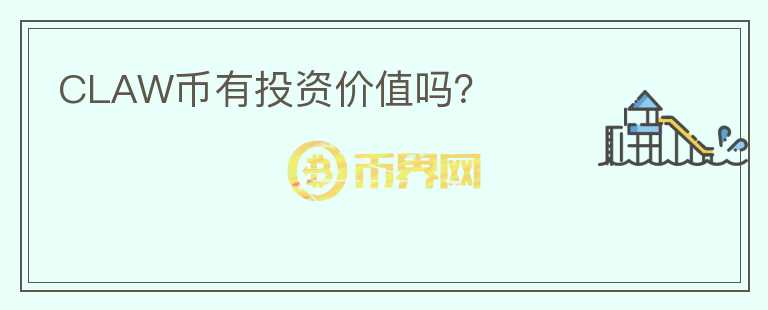 CLAW幣有投資價(jià)值嗎？