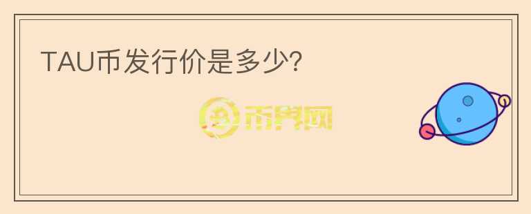 TAU幣發(fā)行價是多少？