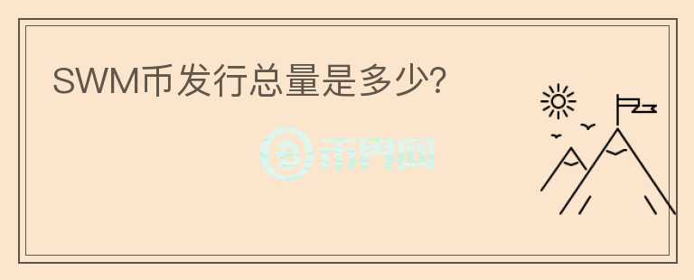 SWM幣發(fā)行總量是多少？