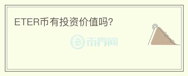 ETER幣有投資價(jià)值嗎？