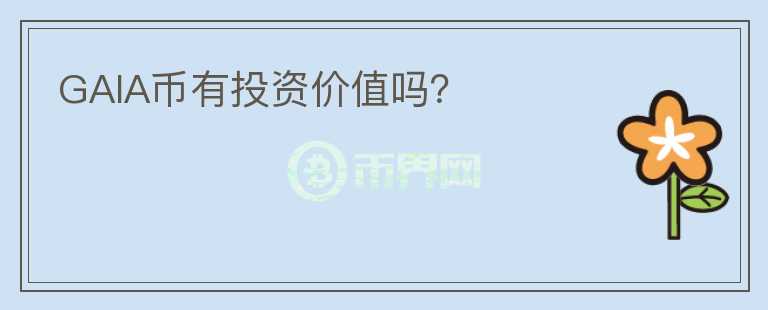 GAIA幣有投資價(jià)值嗎？