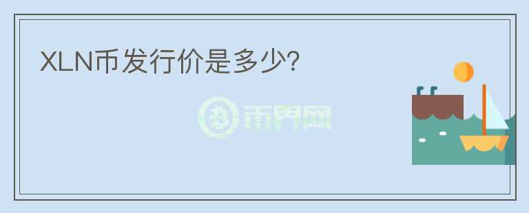 XLN幣發(fā)行價是多少？