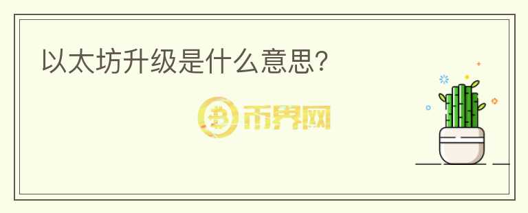 以太坊升級是什么意思？