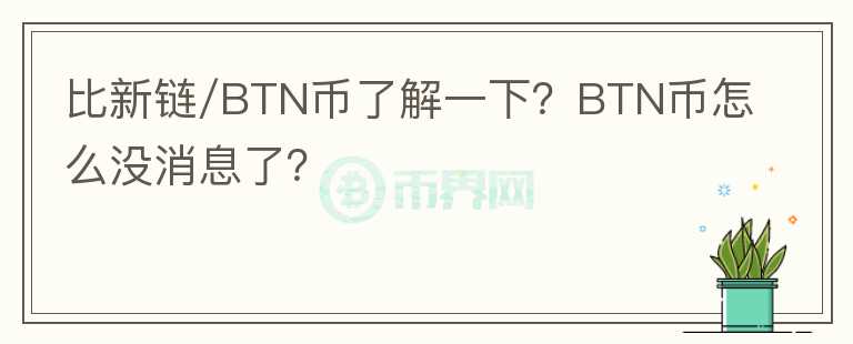 比新鏈/BTN幣了解一下？BTN幣怎么沒(méi)消息了？