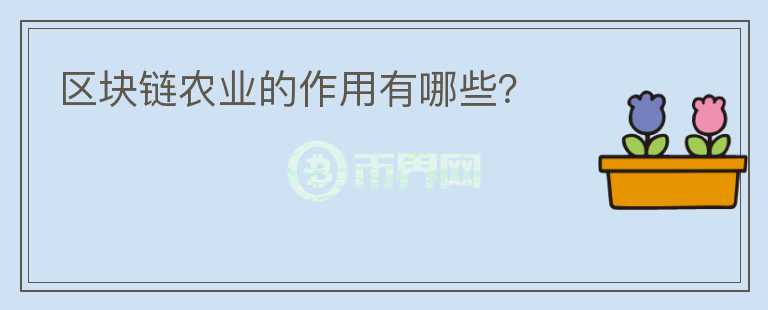 區(qū)塊鏈農(nóng)業(yè)的作用有哪些？
