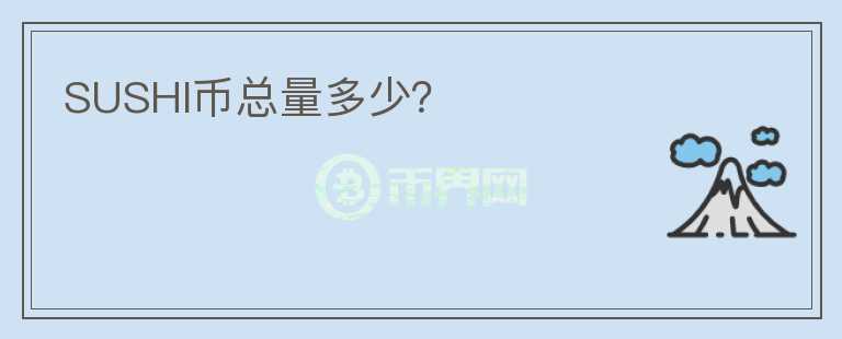 SUSHI幣總量多少？