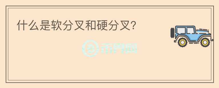 什么是軟分叉和硬分叉？