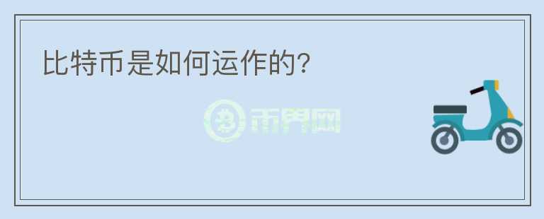 比特幣是如何運作的?