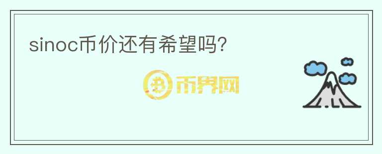 sinoc幣價(jià)還有希望嗎？