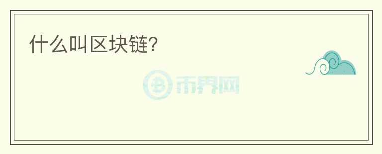 什么叫區(qū)塊鏈？