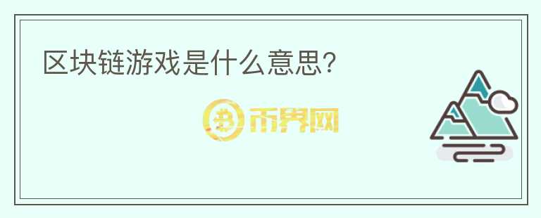 區(qū)塊鏈游戲是什么意思？