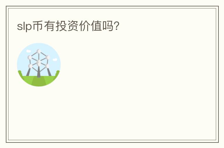 slp幣有投資價(jià)值嗎？