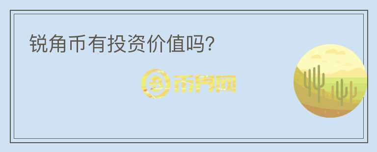 銳角幣有投資價值嗎？