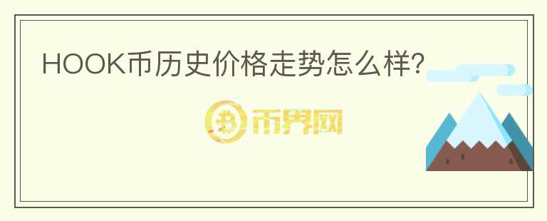 HOOK幣歷史價格走勢怎么樣？