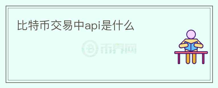 比特幣交易中api是什么