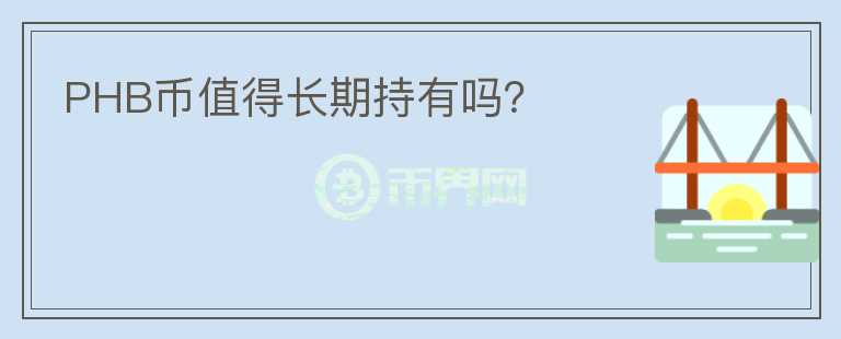 PHB幣值得長期持有嗎？