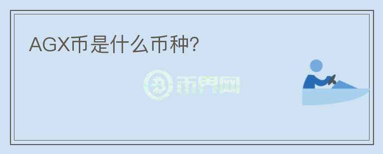 AGX幣是什么幣種？