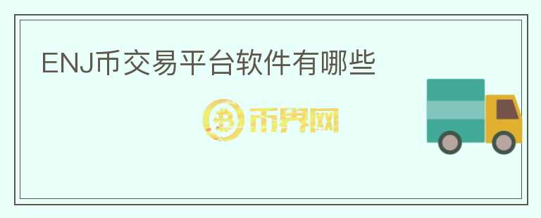 ENJ幣交易平臺(tái)軟件有哪些
