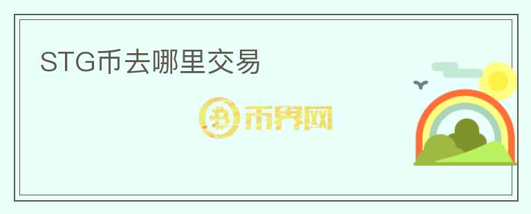 STG幣去哪里交易