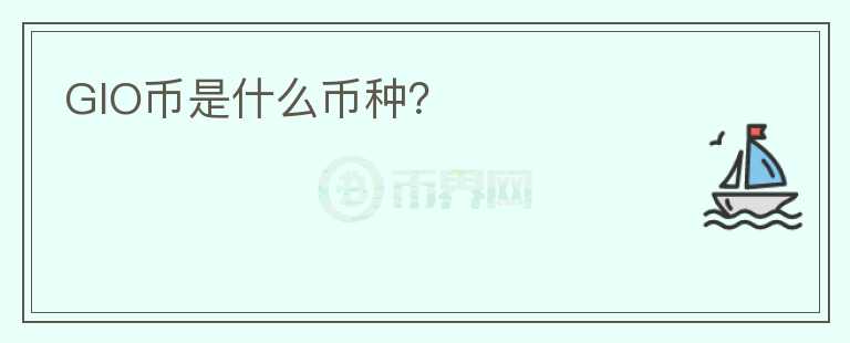 GIO幣是什么幣種？