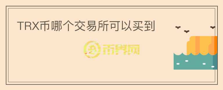 TRX幣哪個交易所可以買到