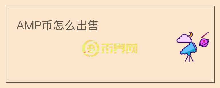 AMP幣怎么出售