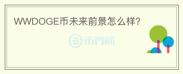 WWDOGE幣未來前景怎么樣？