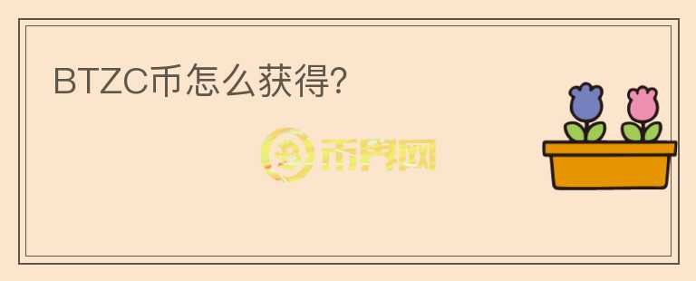 BTZC幣怎么獲得？