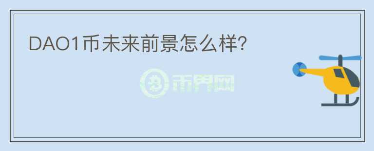 DAO1幣未來(lái)前景怎么樣？
