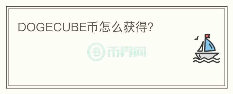DOGECUBE幣怎么獲得？