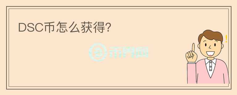 DSC幣怎么獲得？